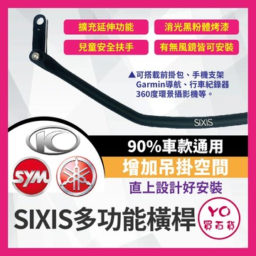 YO買百貨 SIXIS 多功能前支架通用款 機車橫桿 後照鏡支架 後照鏡橫桿 通用橫桿 CUXI 勁豪