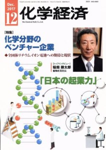  化学経済(２０１７年１２月号) 月刊誌／化学工業日報社