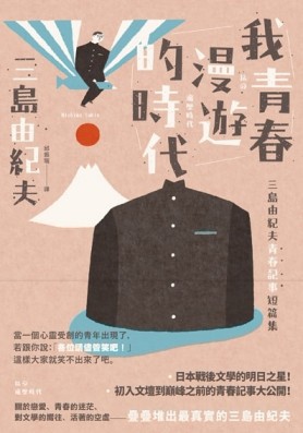 我青春漫遊的時代：三島由紀夫青春記事短篇集（二版）[二手書_普通]