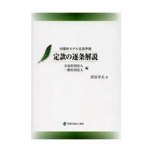 定款の逐条解説 公益社団法人一般社団法人編