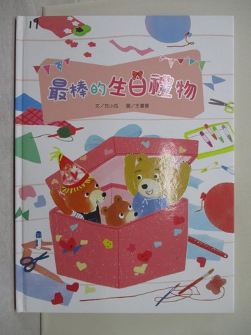 【書寶二手書T1／少年童書_YR2】最棒的生日禮物_王書曼