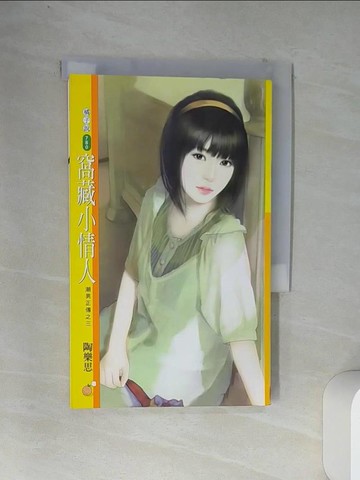 【書寶二手書T1／一般小說_VCC】窩藏小情人 潮男正傳之三_陶樂思