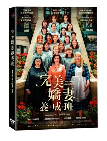 【停看聽音響唱片】【DVD】完美嬌妻養成班