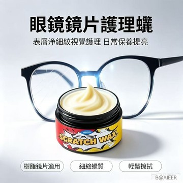 台灣現貨 劃痕修復蠟 鏡片颳痕修複 眼鏡錶面光滑 護目鏡劃痕修復 泳鏡劃痕還原蠟 安全帽鏡片還原修復蠟 鏡片恢複清晰度
