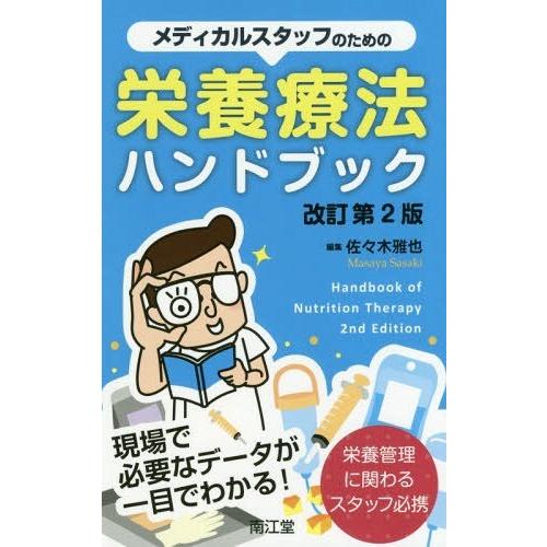 メディカルスタッフのための栄養療法ハンドブック