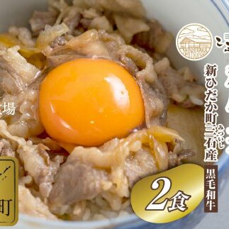 北海道産 黒毛和牛 こぶ黒 A5 和牛農家が作った 和牛丼 計 2食