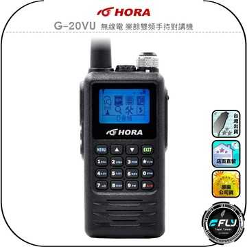 【HORA】G-20VU 無線電 業餘雙頻手持對講機◉公司貨◉雙頻雙顯◉10W大功率◉日本雙功率晶體◉繁體中文◉防塵抗污