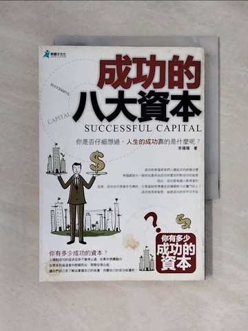 【書寶二手書T1／財經企管_X3X】成功的八大資本_李珊珊
