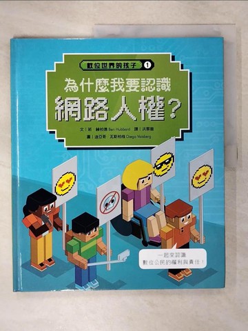 【書寶二手書T6／少年童書_E1Y】數位世界的孩子. 1: 為什麼我要認識網路人權?_班.赫柏德(Ben Hubbard)文; 迪亞哥.瓦斯柏格(Diego Vaisberg)圖; 洪翠薇譯