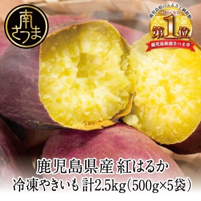 紅はるか 冷凍やきいも 2.5kg(500g×5)