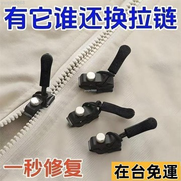 🌱台灣出庫🌱 【店鋪熱銷】萬能拉鏈修複神器可拆卸拉鏈頭包包替代長拉鎖扣替換拉鏈鎖頭配件 拉鏈修複器 可拆卸拉鏈頭 拉