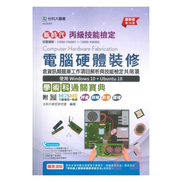 台科大檢定(丙級)電腦硬體裝修學術科通關寶典