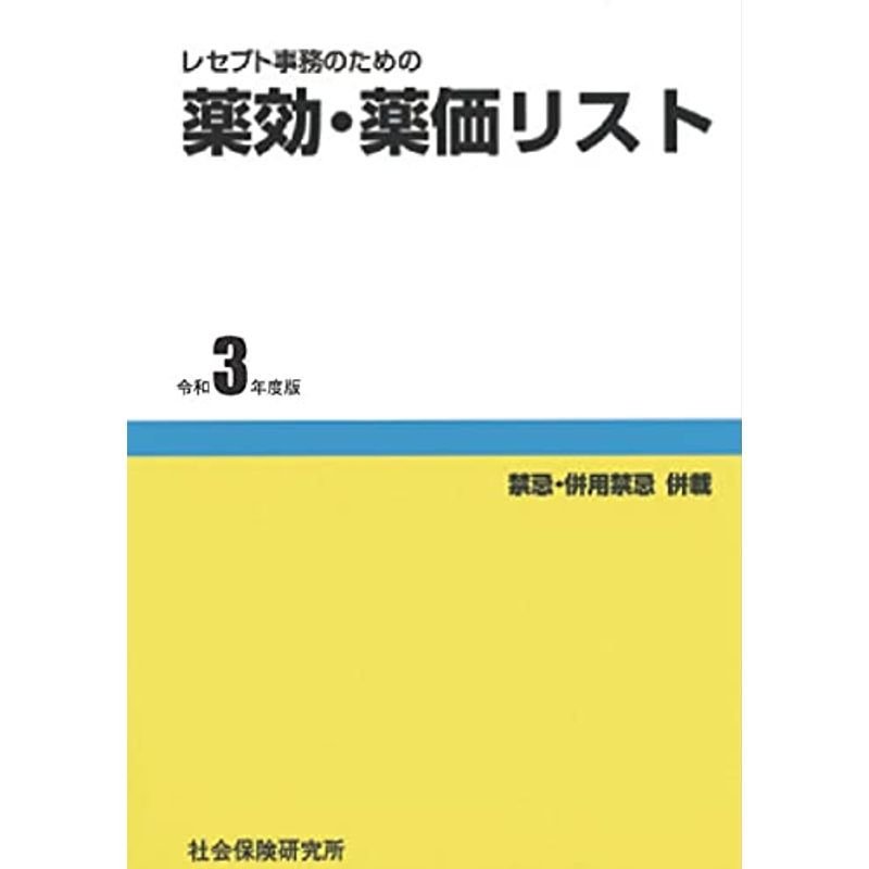 レセプト事務のための 薬効・薬価リスト 令和3年度版