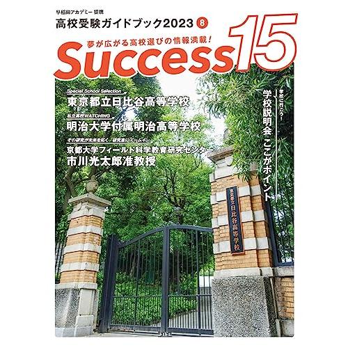 高校受験ガイドブック2023 サクセス15 (8月号)