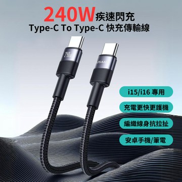 大電流 240W i16 雙Type-C充電線 iPhone15 60W快充線 3A USB傳輸線 適iPad 安卓手機