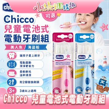 【滿額折抵&現貨】【小媽咪團購趣】Chicco兒童電池式電動牙刷組(美人魚/海盜船) 兒童牙刷 替換頭
