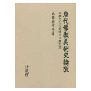 唐代佛教美術史論攷 仏教文化の伝播と日唐交流