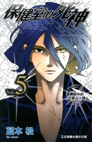 【電子書】保健室的死神(5)