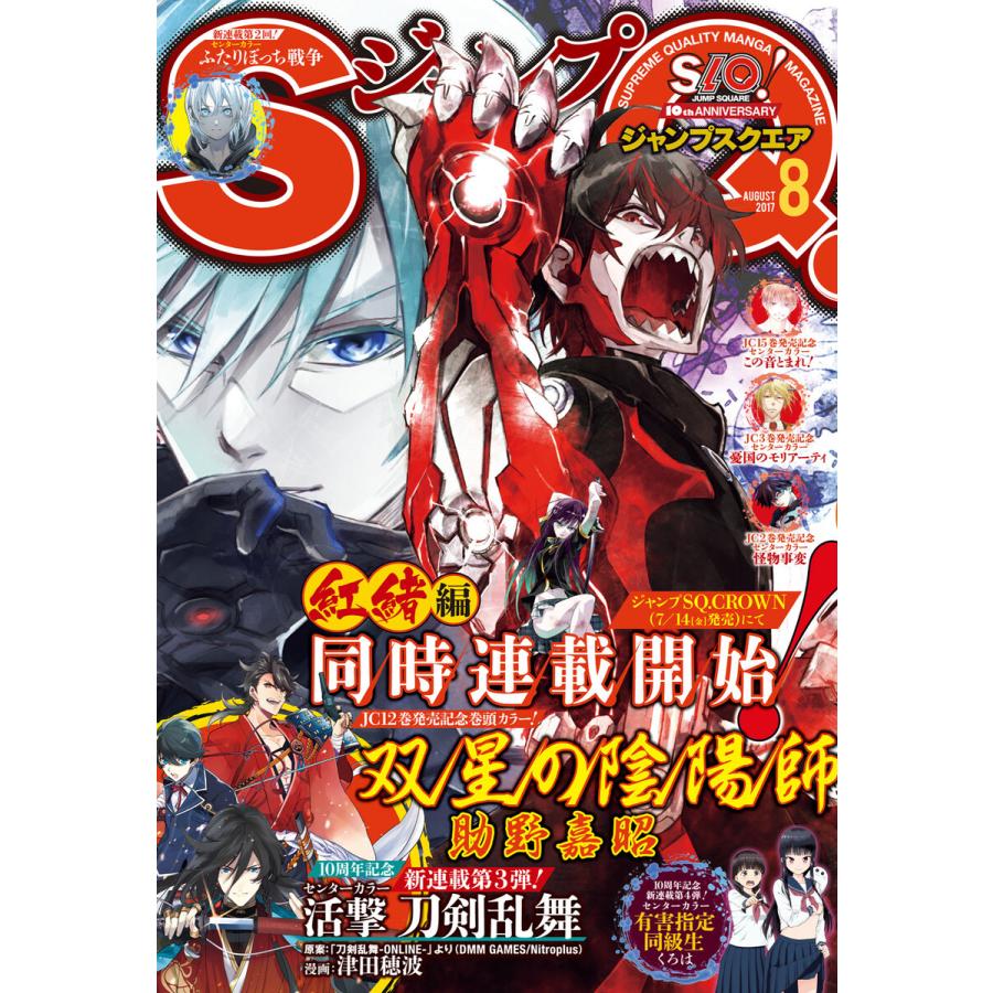 ジャンプSQ. 2017年8月号 電子書籍版   ジャンプSQ.編集部 編