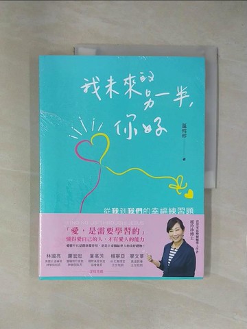 【書寶二手書T1／兩性關係_ZGA】我未來的另一半，你好：從我到我們的幸福練習題_延玲珍