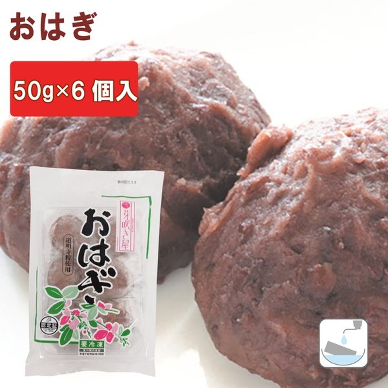 246円 卸売 冷凍和菓子 芽吹き屋 おはぎ 国産原料使用 50g×6個入