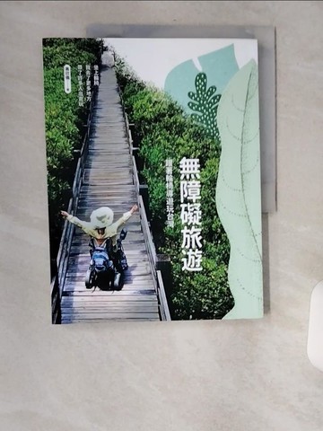 【書寶二手書T1／旅遊_TVY】無障礙旅遊：跟著輪椅導遊玩台灣_黃欣儀