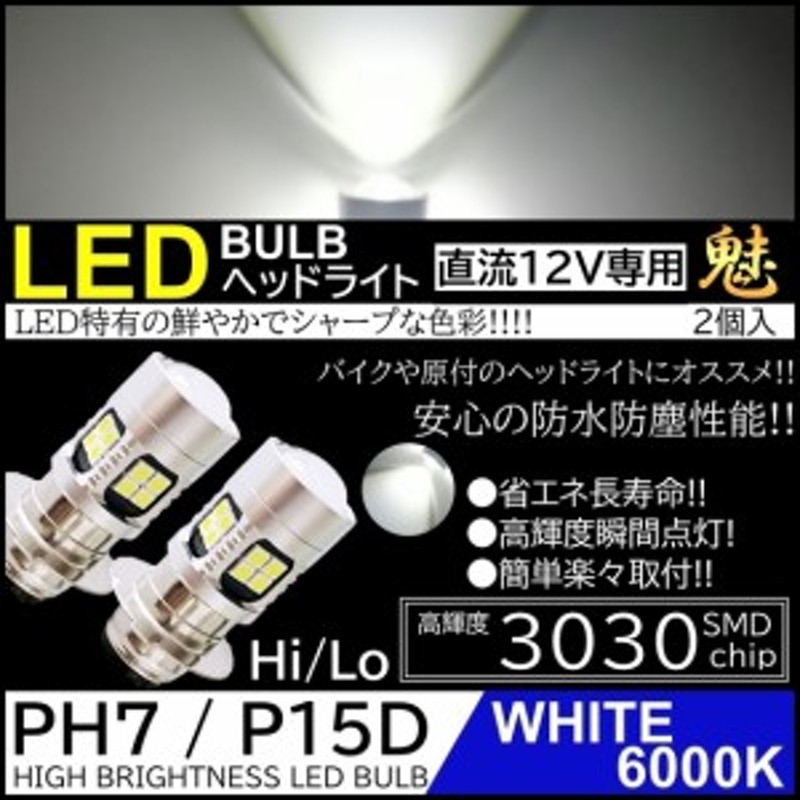 バイク LED ヘッドライト 2個 PH7 Hi Lo 原付 スクーター バルブ