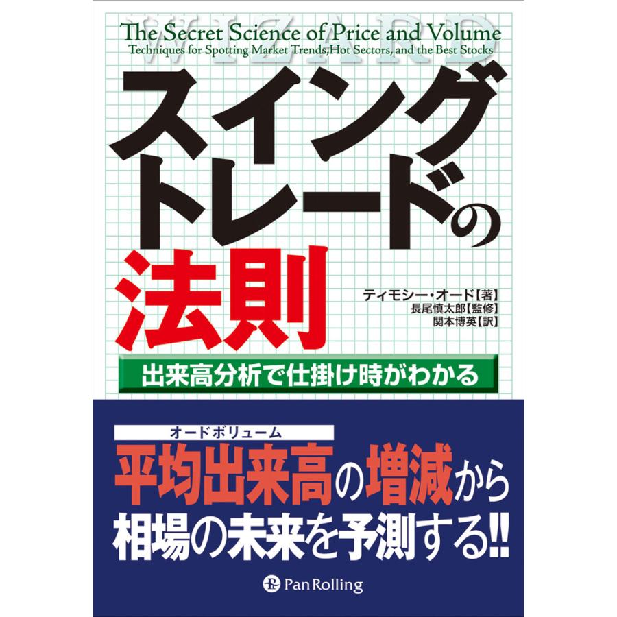 スイングトレードの法則 ──出来高分析で仕掛けがわかる 電子書籍版   著:ティモシー・オード