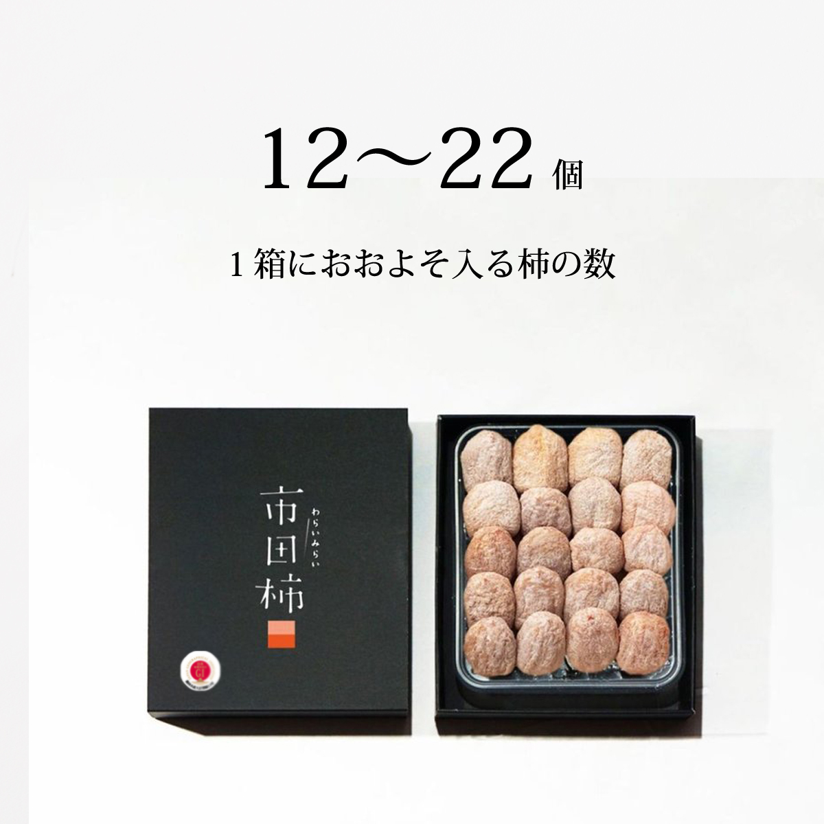 市田柿 干し柿 化粧箱 450g お歳暮 お年賀 贈答用 贈答ギフト 食品 食べ物 干柿 ほしがき ほし柿 干しがき いちだ柿 柿 グルメギフト 通販 人気 ランキング プレゼント 美味しい 内祝 ドライフルーツ いちだがき いちだかき グルメ 送料無料 プレゼント 内祝い 果物 弔辞