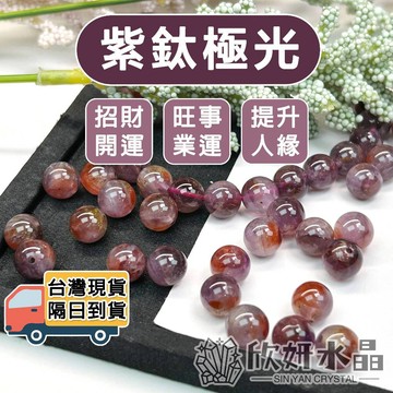 【欣小妞】紫鈦 極光 紫鈦極光 5A級紫鈦極光散珠 紫鈦散珠 極光散珠 水晶珠 水晶散珠 天然水晶 材料珠