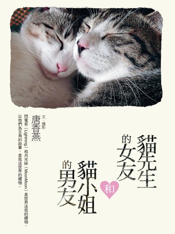 【電子書】貓先生的女友和貓小姐的男友
