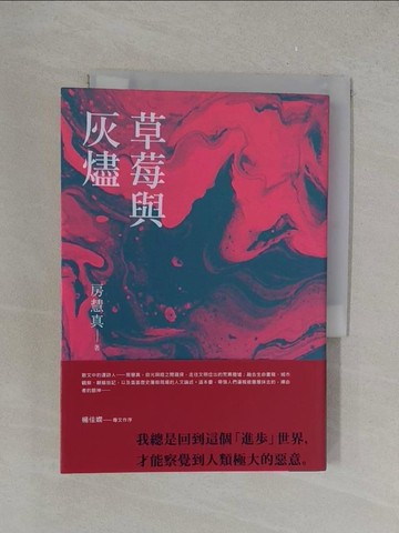 【書寶二手書T1／短篇_YPS】草莓與灰燼_房慧真