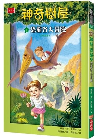 神奇樹屋1：恐龍谷大冒險