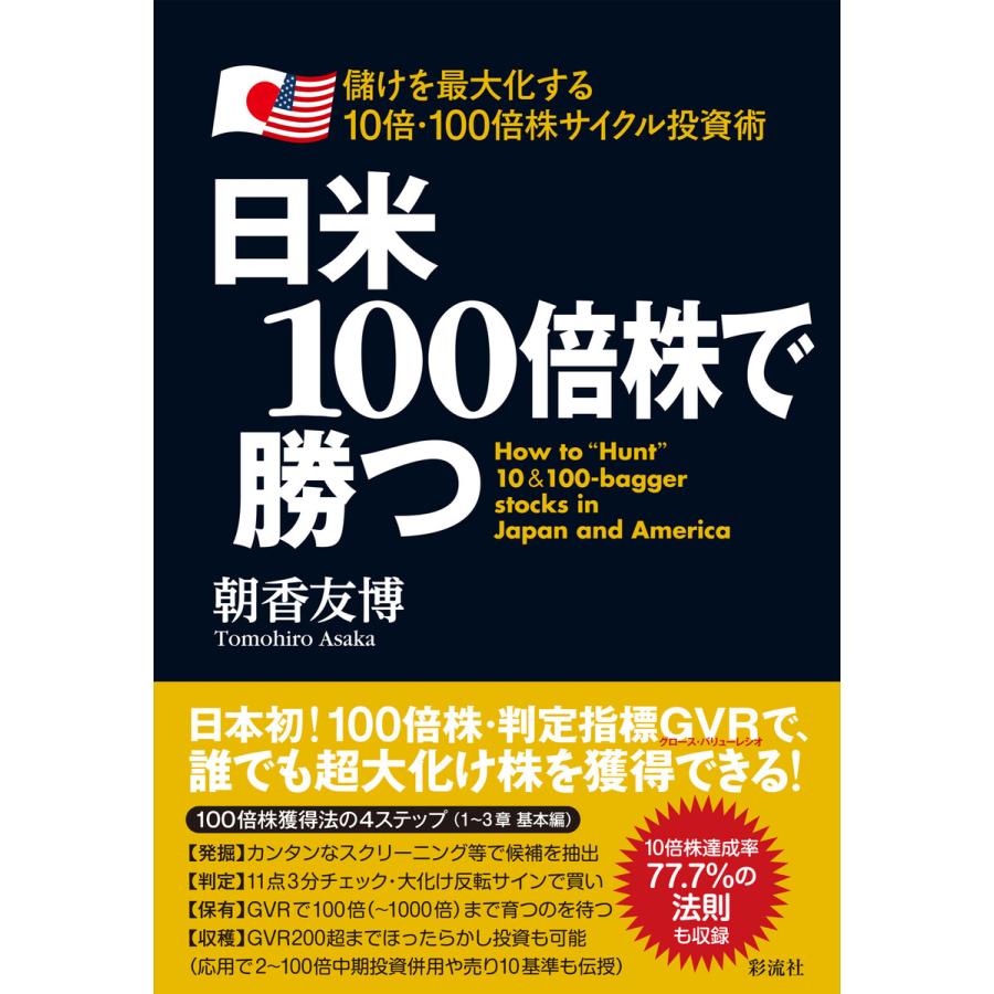 日米100倍株で勝つ 儲けを最大化する10倍・100倍株サイクル投資術