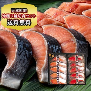 鮭 ギフト 天然紅鮭 沖獲り鮭切身セット さけ 切り身 焼魚用 天然 鮭 ギフト のし対応 冷凍 海鮮 詰め合わせ 個包装 小分けパック お中元