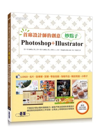 首席設計師的創意妙點子：Photoshop + Illustrator[二手書_良好]