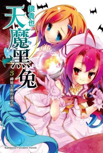 【電子書】天魔黑兔 (3)