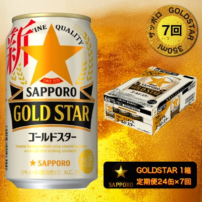 ゴールドスター350ml×1箱(24缶)(T0033-1207)