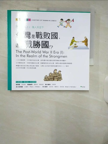 【書寶二手書T9／少年童書_UEK】台灣是戰敗國，還是戰勝國?_吳密察/總策劃, 何珮琪/劇本編寫, 文魯彬/英文版策劃．翻譯