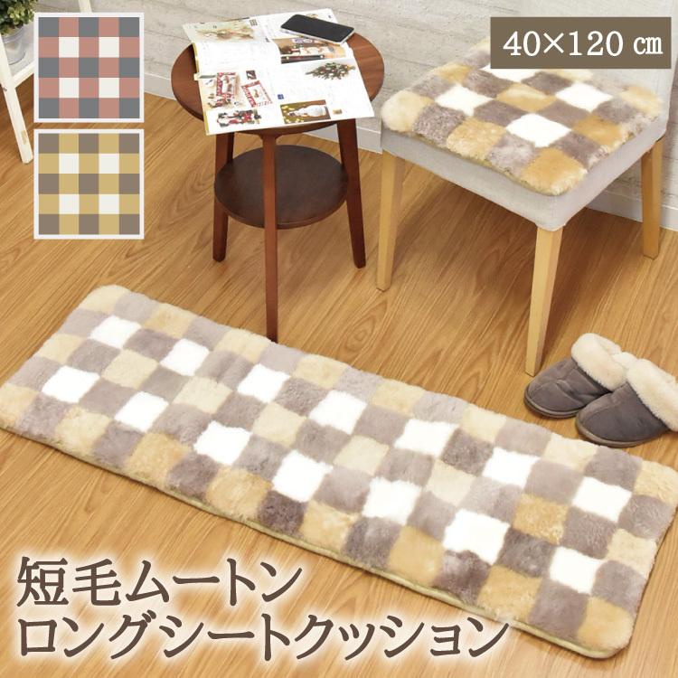 ムートン シートクッション ロング 40×120cm 短毛 クッション ムートン