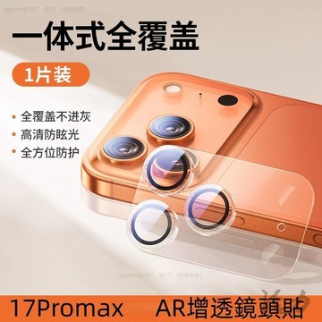 AR增透 鏡頭貼 鏡頭玻璃貼 鏡頭保護貼 適用於 iPhone 17 Air 16 15 14 13 Pro Max