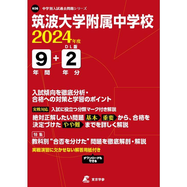 翌日発送・筑波大学附属中学校 ２０２４年度