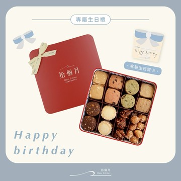 生日快樂！【拾個月】囍月鐵盒餅乾