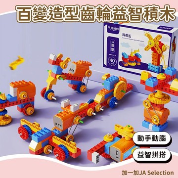 24H秒發⚡️百變造型齒輪益智積木 開發想象 兒童禮物 多種玩法 智力開發 交通造型 玩具車 挖掘機