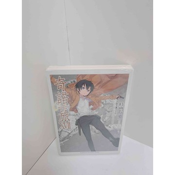 【雷根360免運】【送贈品】奇諾之旅17 #未拆 #近全新 #近全新【P-M1261】