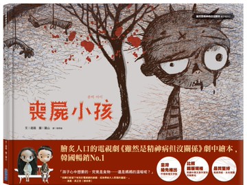 喪屍小孩-《雖然是精神病但沒關係》劇中繪本2[二手書_近全新]