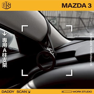 【老爸印印】Mazda3 四代 A柱支架 手機架 支架 導航 LUFI 路飛支架 3D列印 專車專用 A柱 馬三