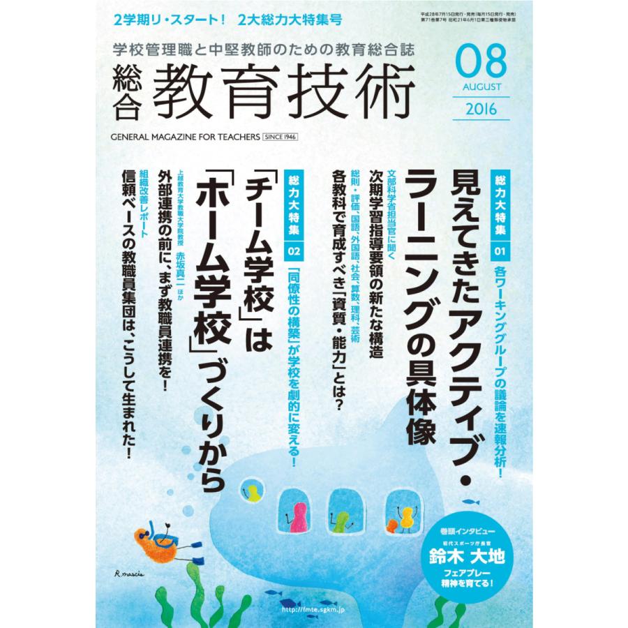 総合教育技術 2016年8月号 電子書籍版   教育技術編集部