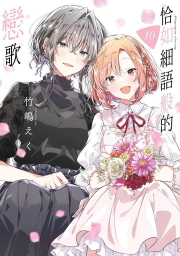 【電子書】恰如細語般的戀歌(10)