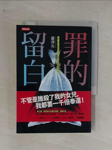 【書寶二手書T1／一般小說_YN6】罪的留白_蘆澤央